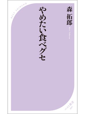 cover image of やめたい食べグセ